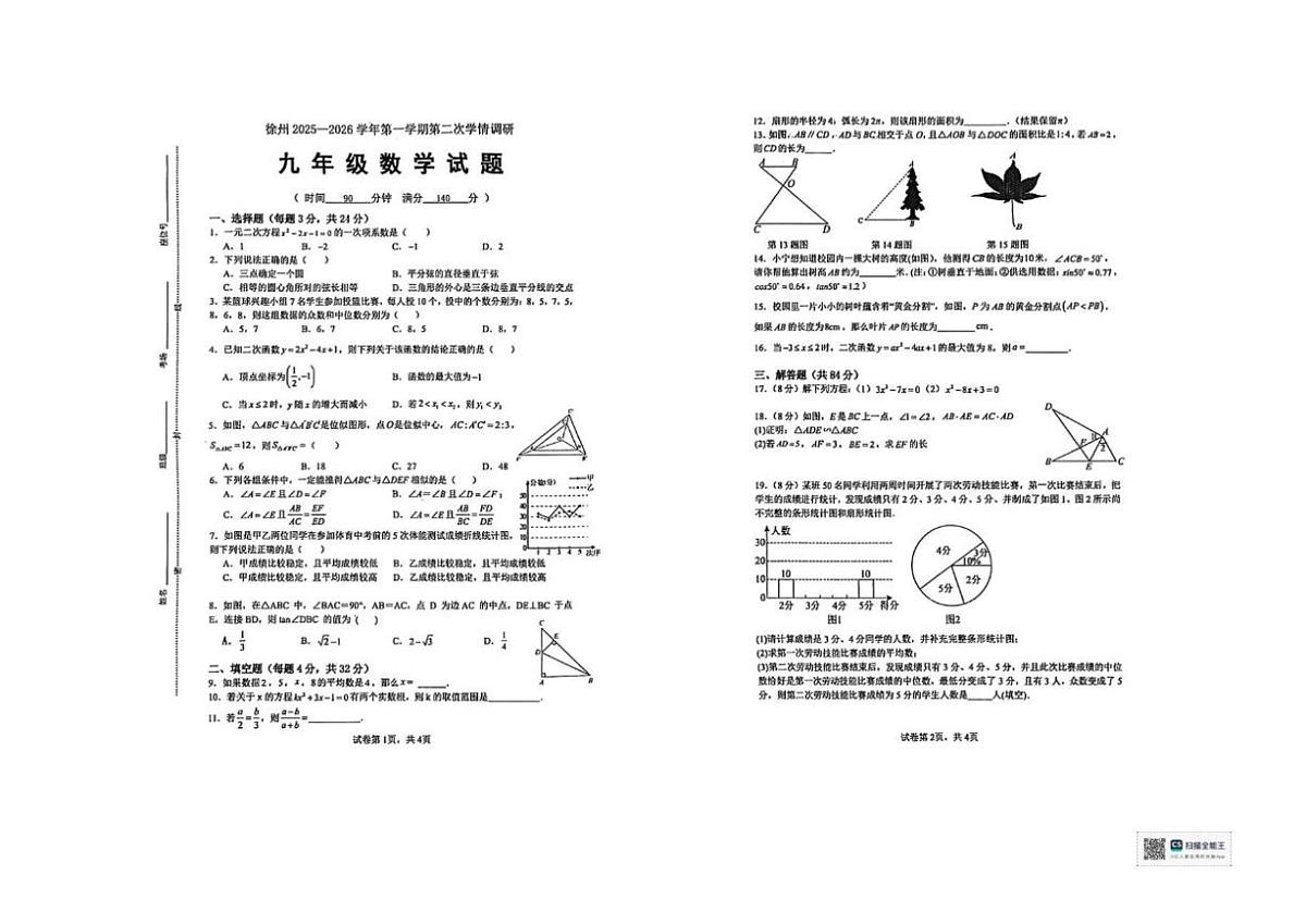 江苏省徐州市泉山区2025-2026学年九年级上学期12月月考数学试题(图片版,无答案)第1页