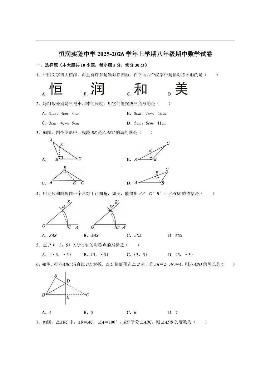 广东省广州市番禺区恒润实验中学2025-2026学年上学期八年级期中数学试卷(含答案)第1页