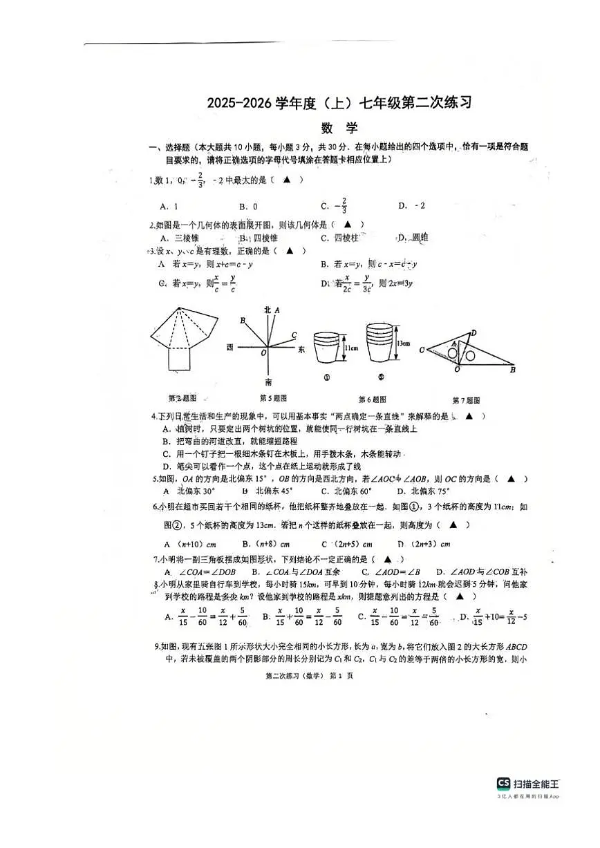 江苏省南通市如皋市实验初中2025-2026学年七年级上学期第二次月考数学试卷(图片版,无答案)第1页