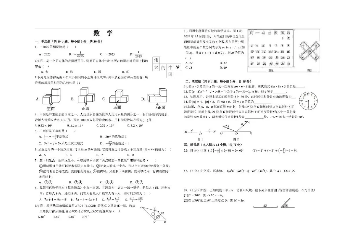 河南省驻马店市第四中学2025-2026学年七年级上学期12月月考数学试题(无答案)第1页