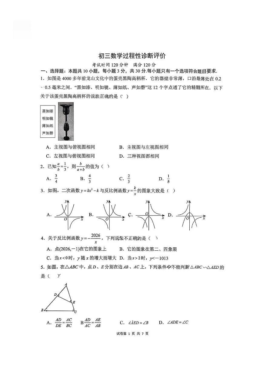 山东省日照市北京路中学2025-2026学年上学期九年级12月月考数学试题(PDF版,无答案)第1页