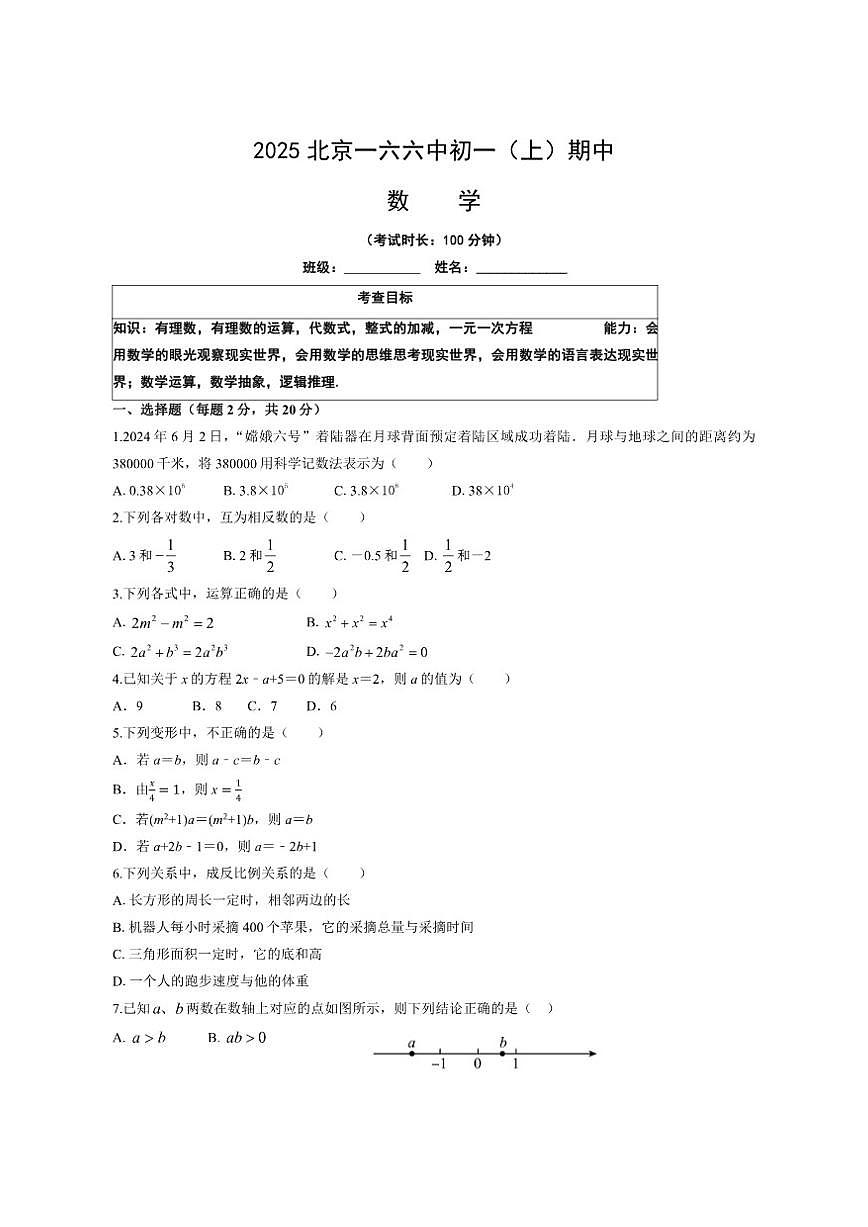北京市第一六六中学2025-2026学年上学期中考试七年级数学试题(含答案)第1页