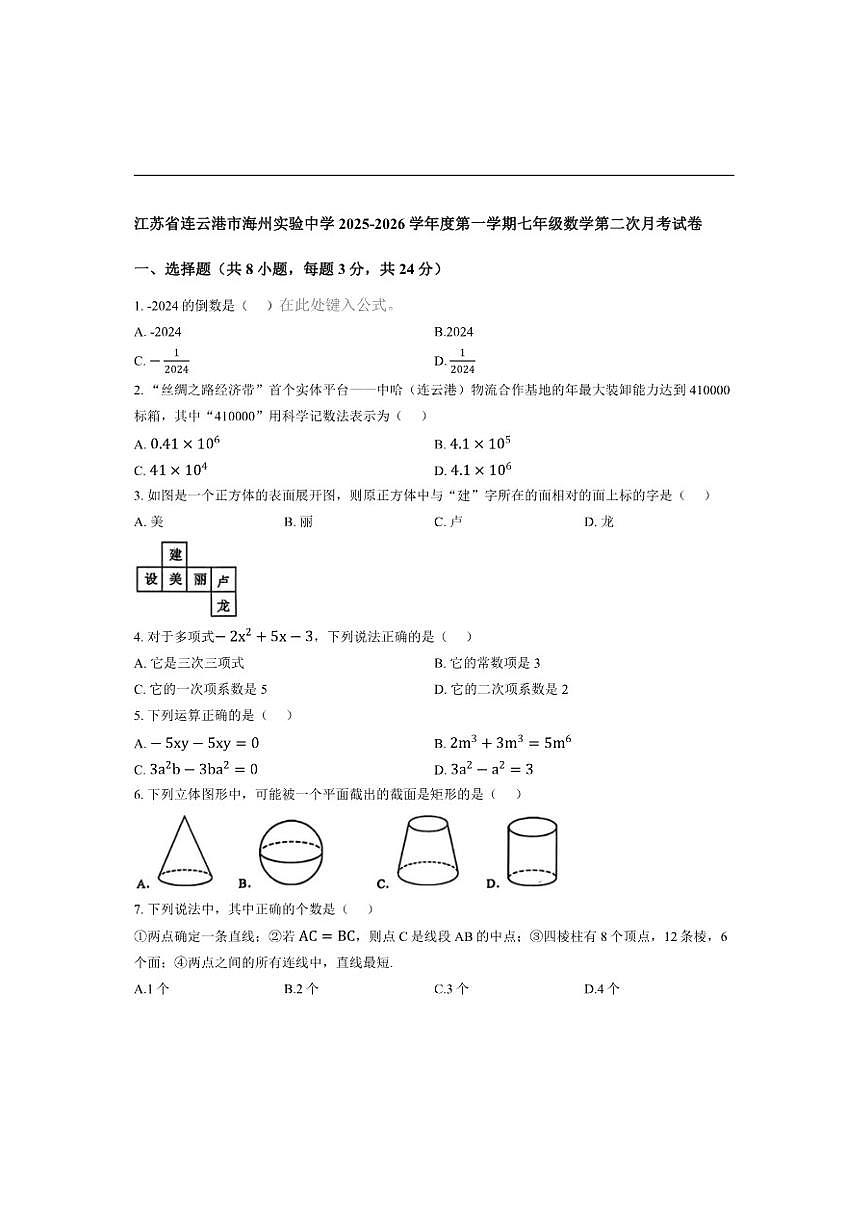 江苏省连云港市海州实验中学2025-2026学年上学期七年级数学第二次月考试卷(含答案)第1页