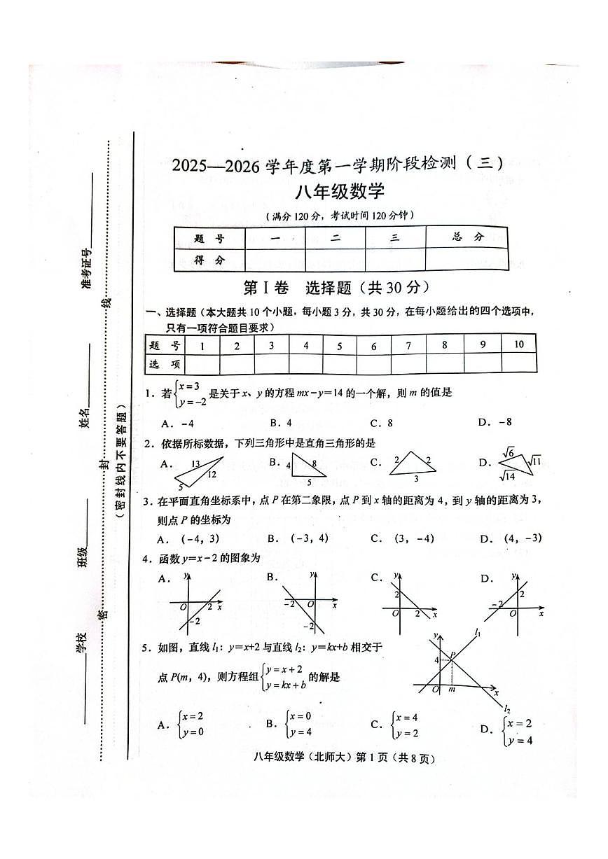 山西省运城市稷山县东方致远双语学校2025-2026学年八年级上学期12月月考数学试题(PDF版,含第1页