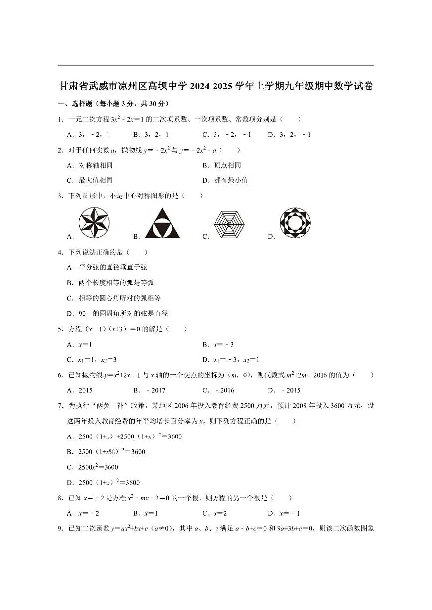 甘肃省武威市凉州区高坝中学2024-2025学年上学期九年级期中数学试卷(含答案)第1页