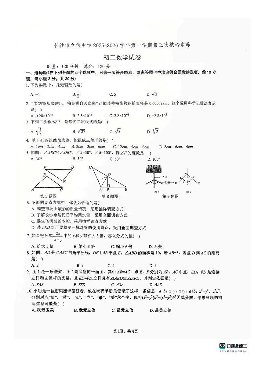 湖南省长沙市立信中学2025-2026学年上学期第三次月考八年级数学试卷(图片版,无答案)第1页