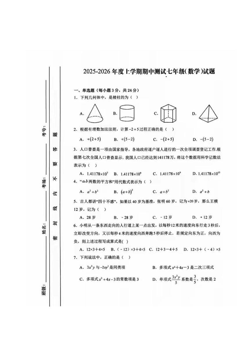 吉林省长春市第一零八中学2025-2026学年上学期期中期七年级数学试卷(图片版,无答案)第1页
