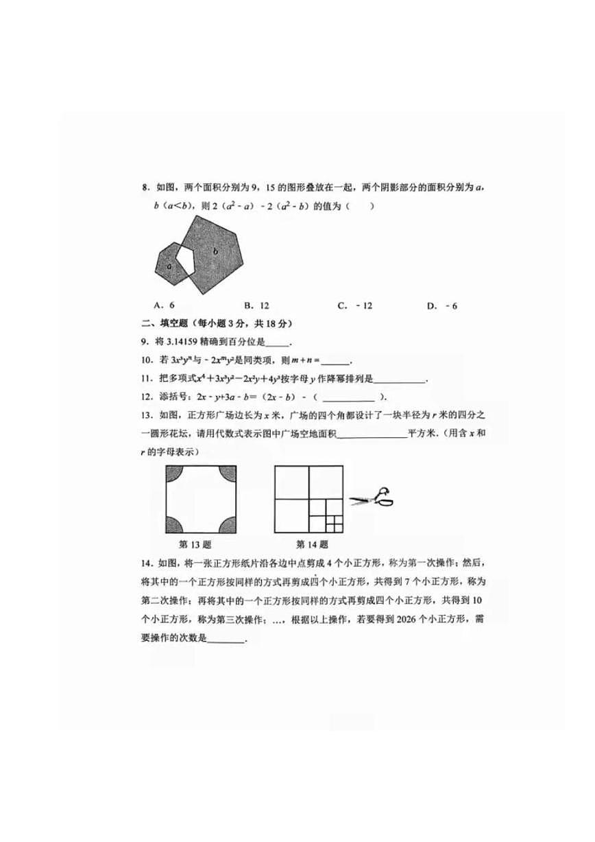 吉林省长春市第一零八中学2025-2026学年上学期期中期七年级数学试卷(图片版,无答案)第2页