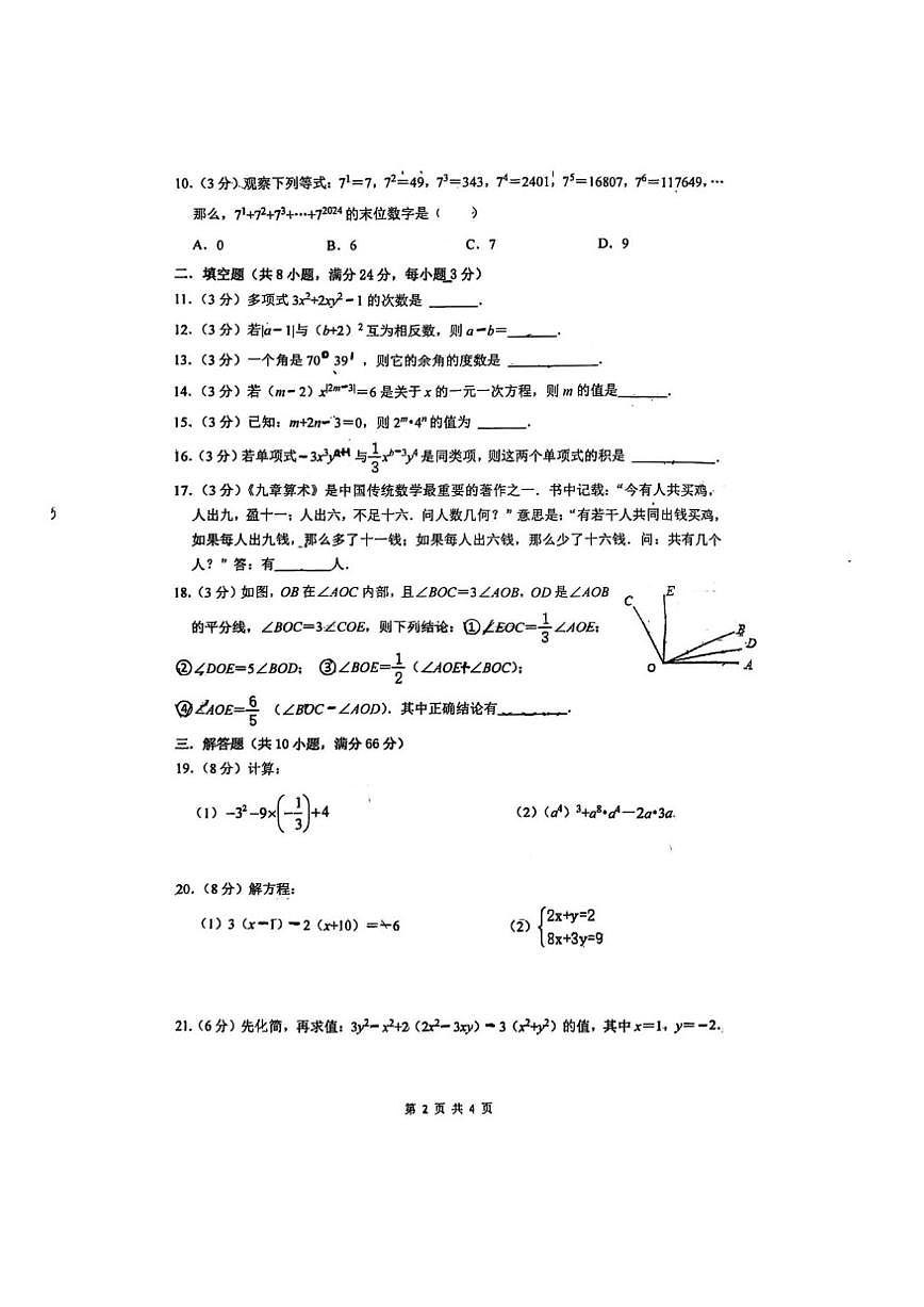 湖南省株洲市建宁实验中学2024-2025学年七年级上学期期末考试数学试题(图片版,无答案)第2页