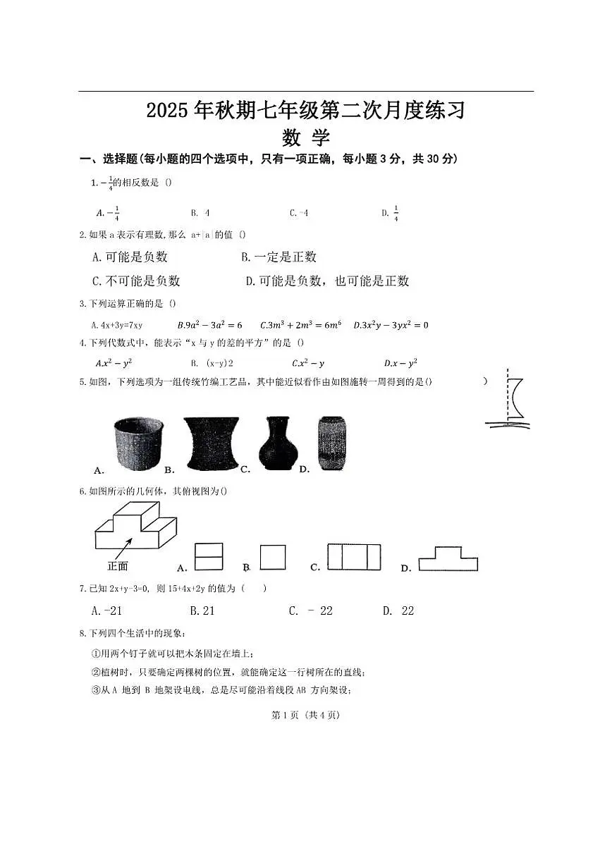 河南省南阳市南召县2025-2026学年七年级上学期12月月考数学试题(无答案)第1页