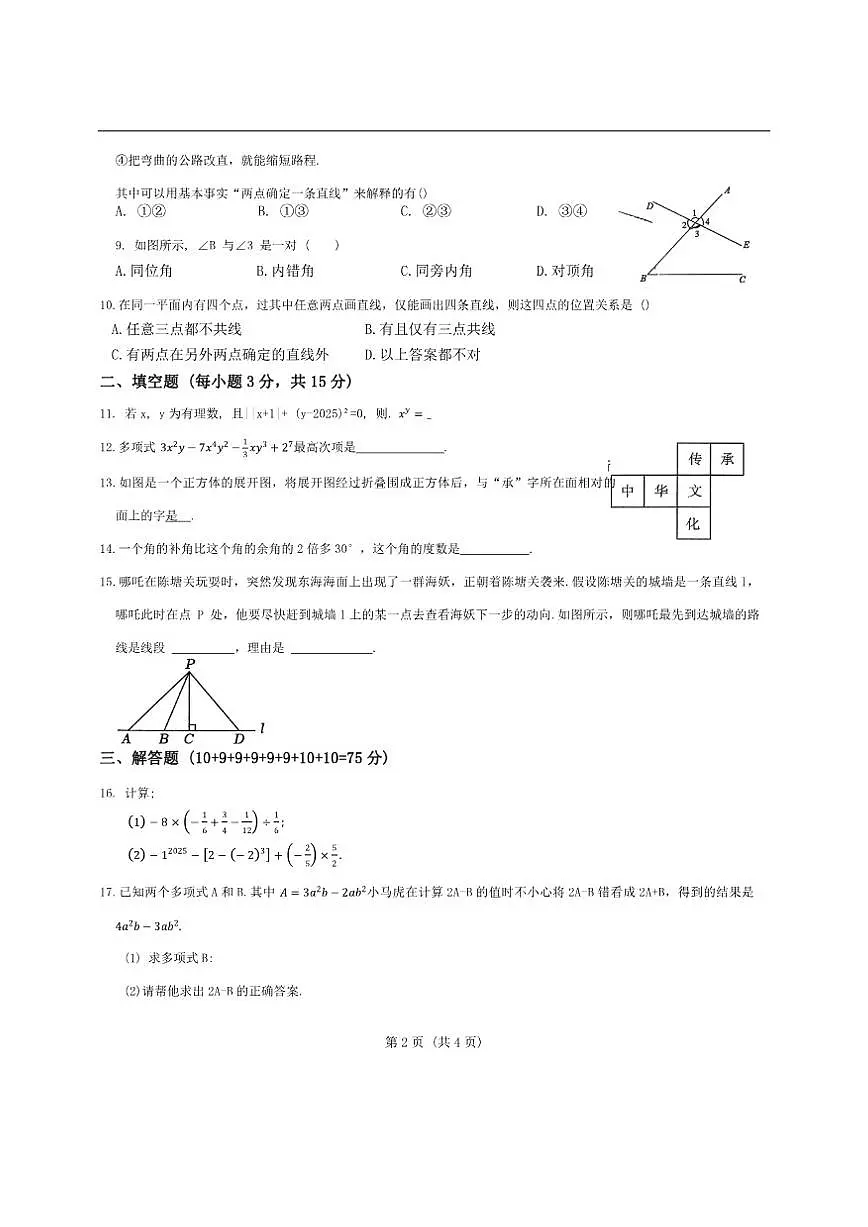 河南省南阳市南召县2025-2026学年七年级上学期12月月考数学试题(无答案)第2页