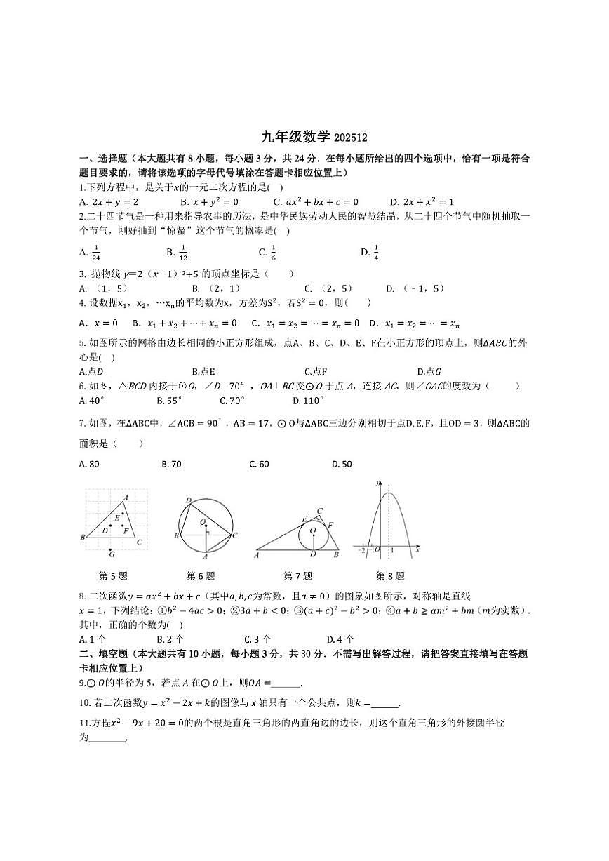 江苏省扬州市江都区2026届九年级上学期第二次月考数学试卷第1页