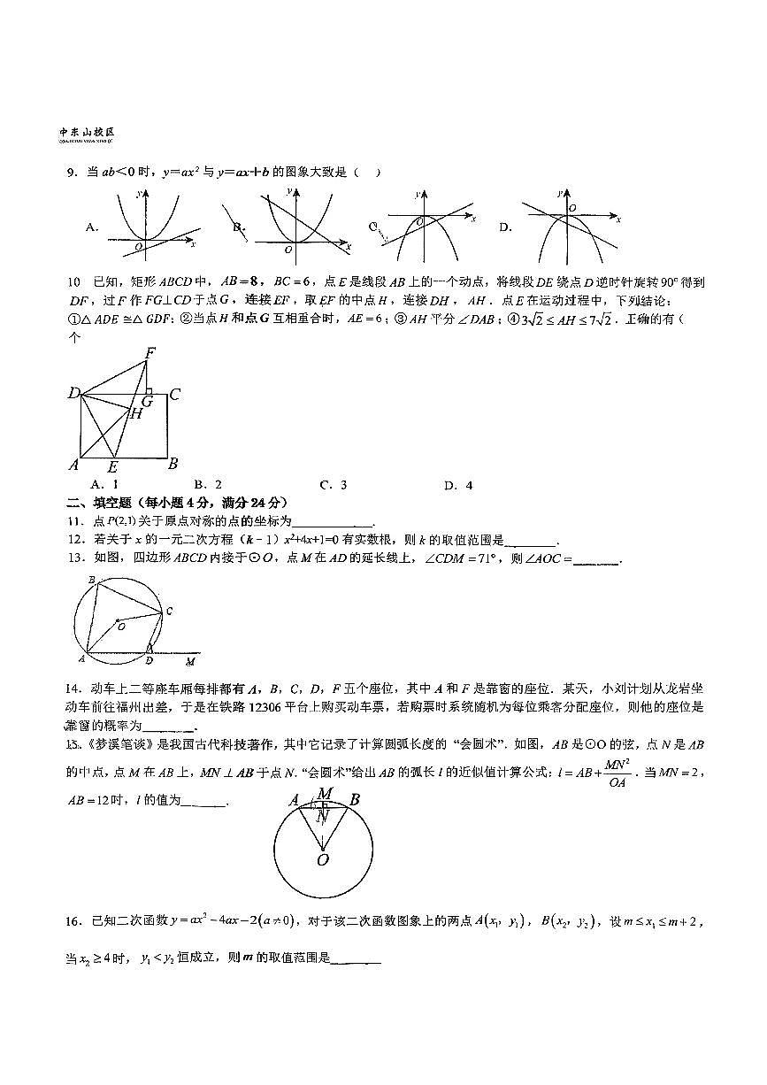 福建省龙岩市第二中学东山校区2025-2026学年上学期九年级12月月考数学试题第2页