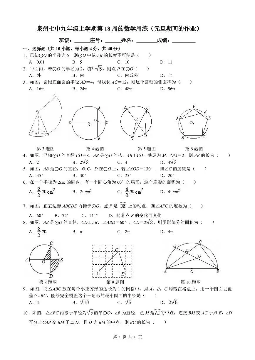福建省泉州市第七中学2025-2026学年九年级上学期数学周测(第18周)第1页