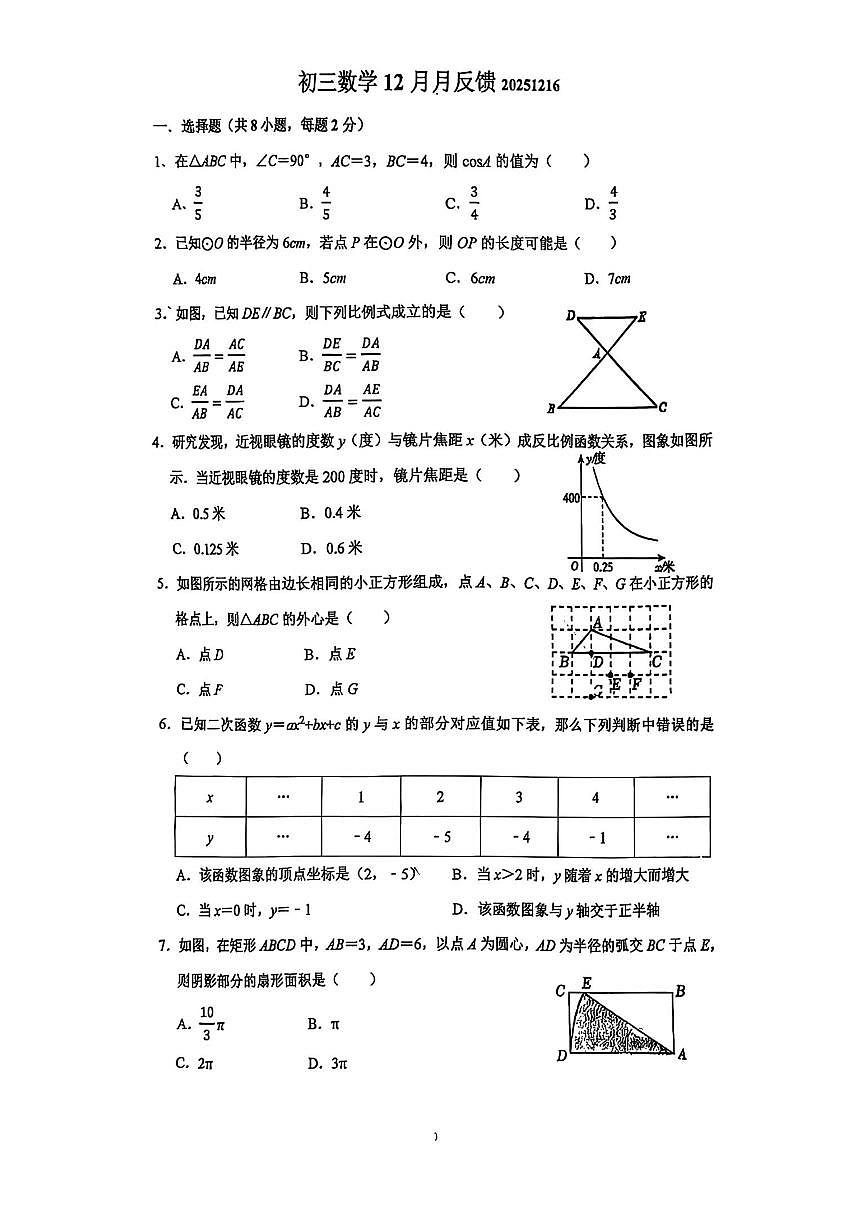 北京市通州区潞河中学2025-2026学年九年级上学期12月月考数学试卷(图片版,无答案)第1页