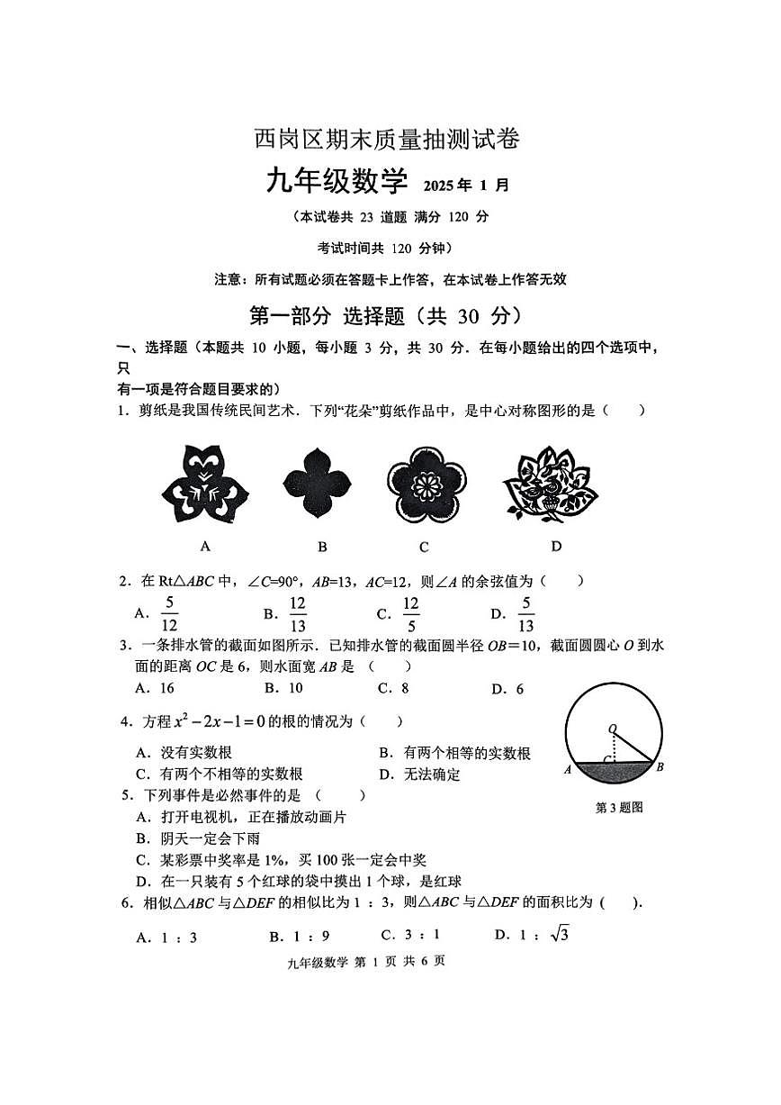 2024-2025学年辽宁省大连市西岗区九年级上册期末数学试题(图片版,含答案)第1页