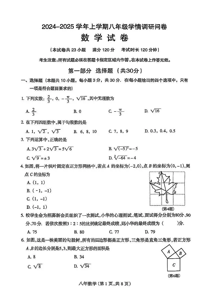 2024-2025学年辽宁省沈阳市和平区八年级上册期末数学试题(图片版,含答案)第1页