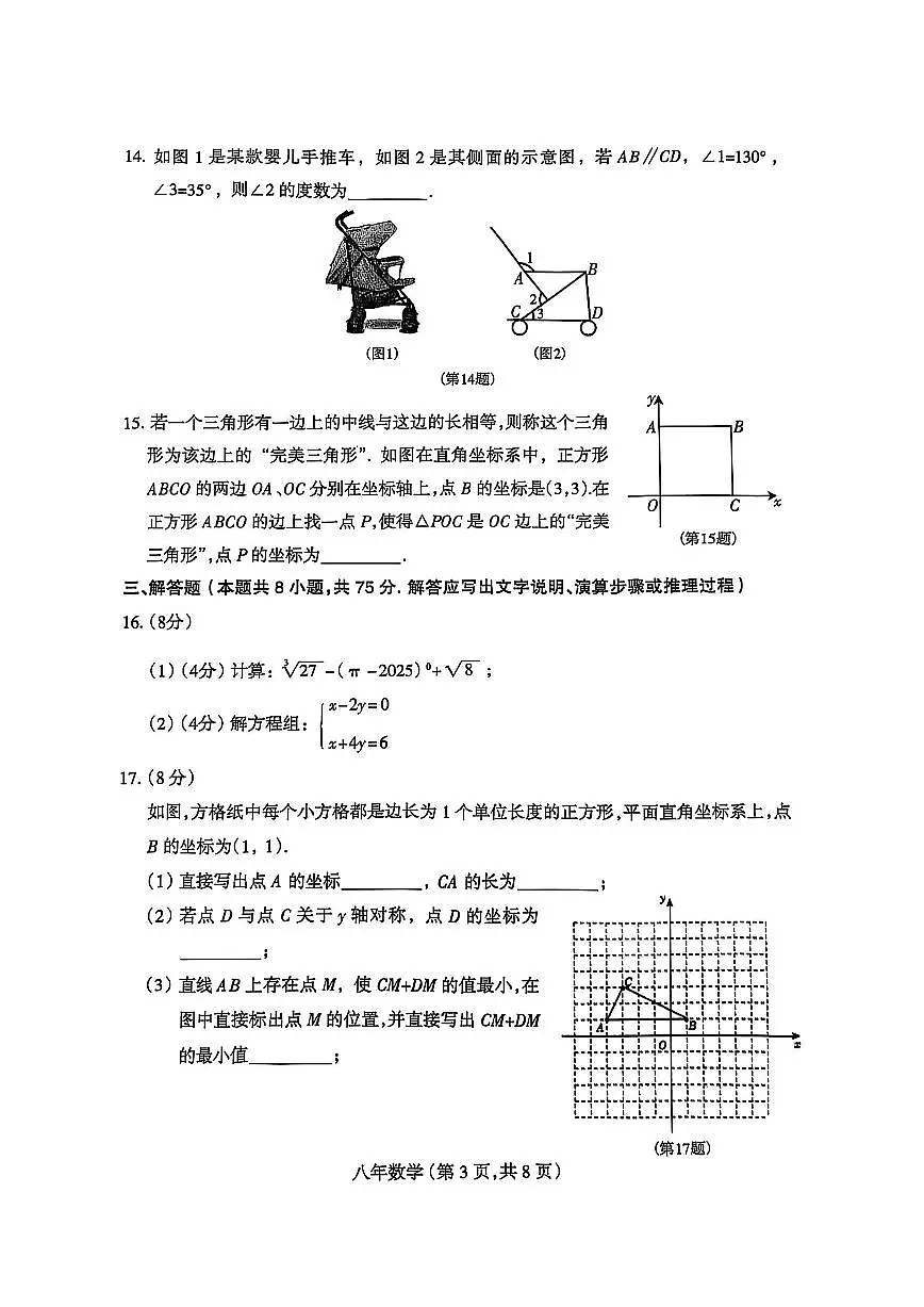 2024-2025学年辽宁省沈阳市和平区八年级上册期末数学试题(图片版,含答案)第3页