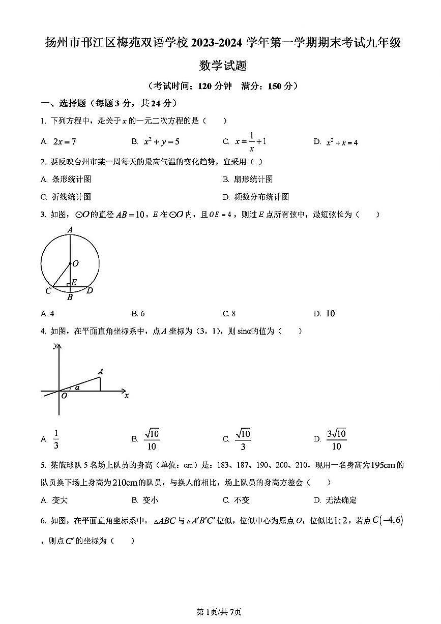 2023-2024学年扬州梅苑九年级上学期期末数学试题及答案第1页