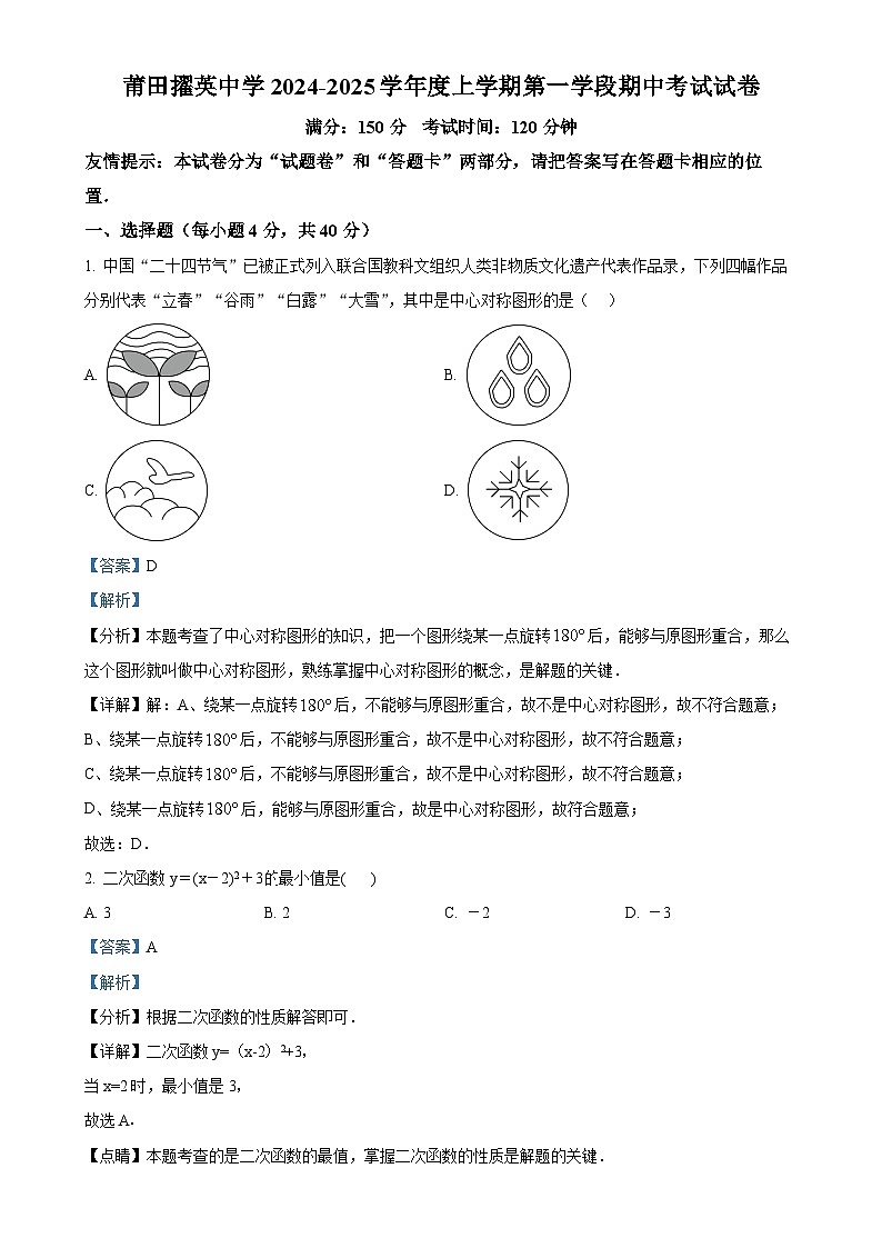 福建省莆田擢英中学九年级上学期期中考数学卷(解析版)-A4第1页