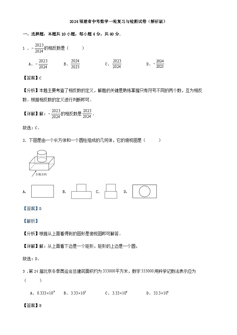 2024福建省中考数学一轮复习与检测试卷(解析版)-A4第1页