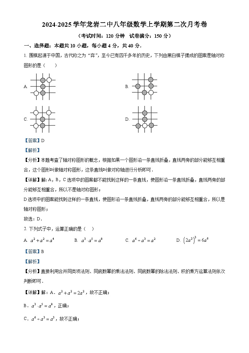 福建省龙岩市第二中学八年级上学期12月月考数学试题(解析版)-A4第1页