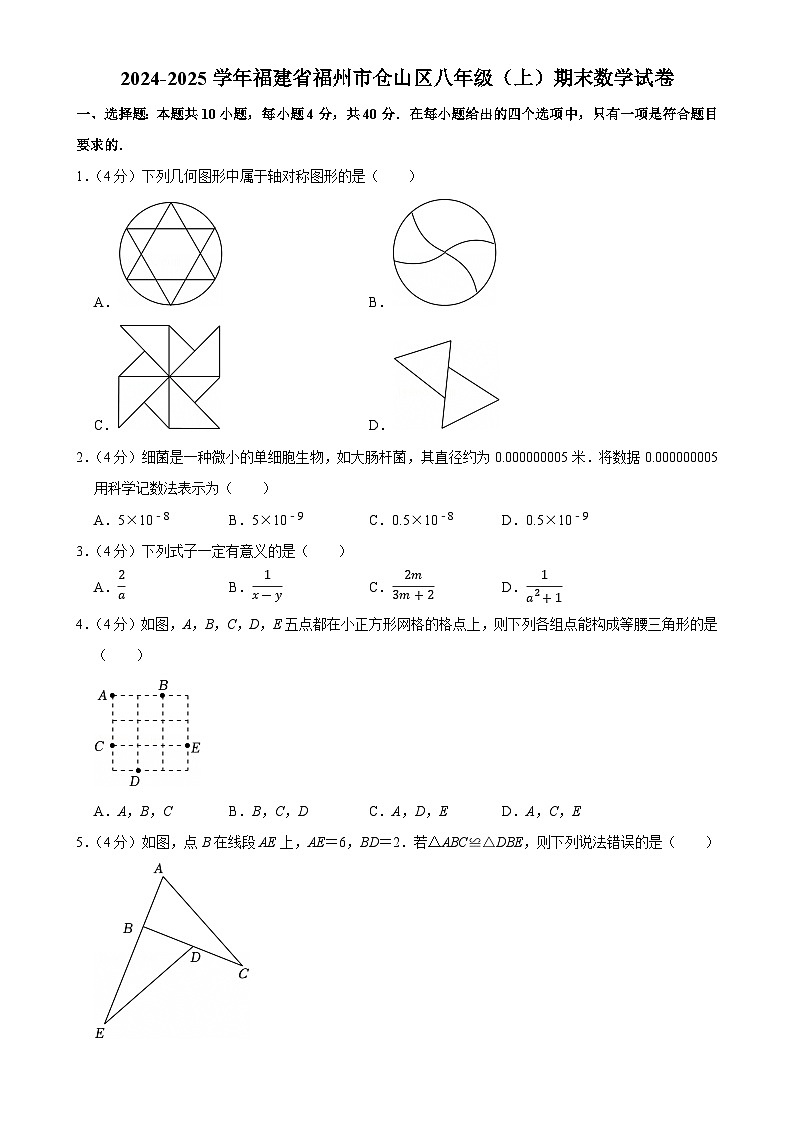 福建省福州市仓山区八年级上学期期末考数学试卷-A4第1页