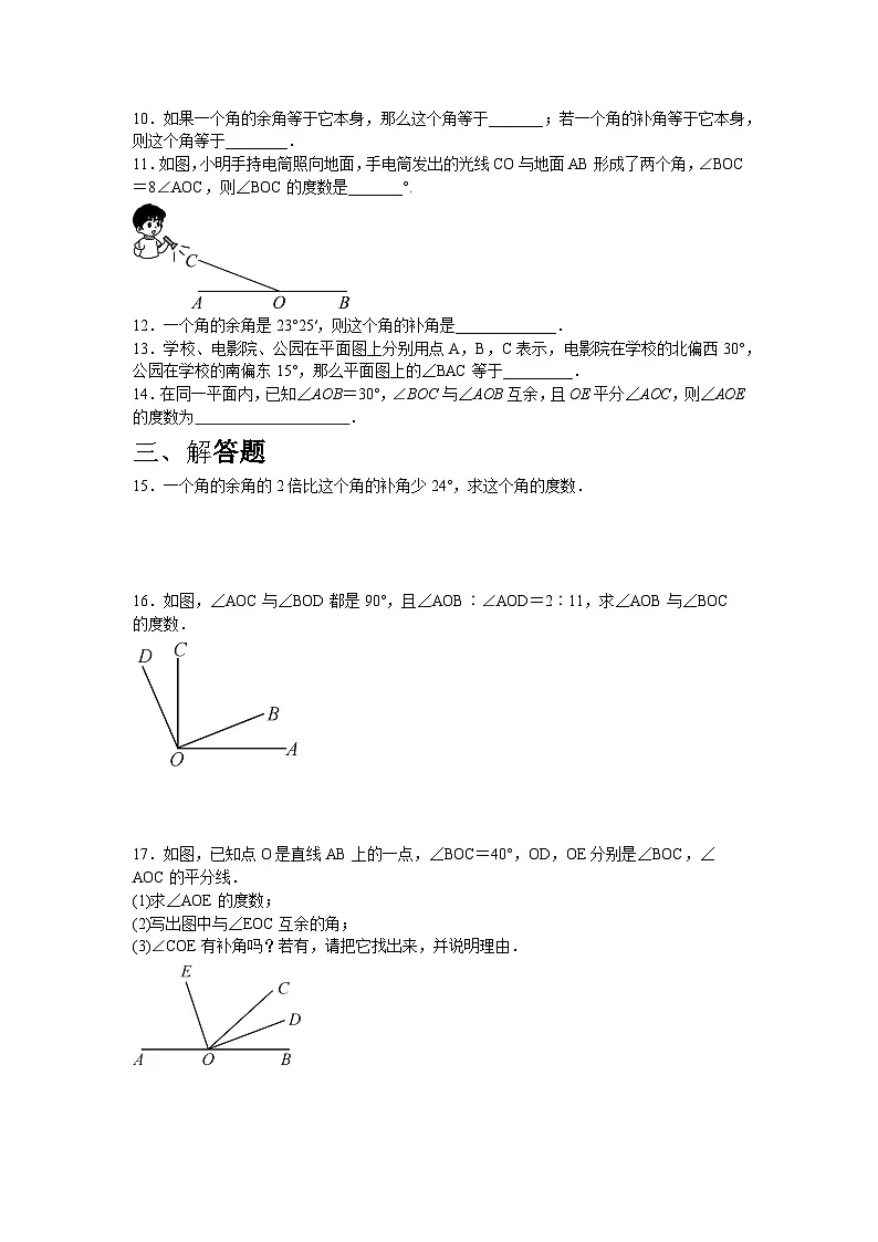 6.3.3 余角和补角 同步练习人教版数学七年级上册(含答案)第2页