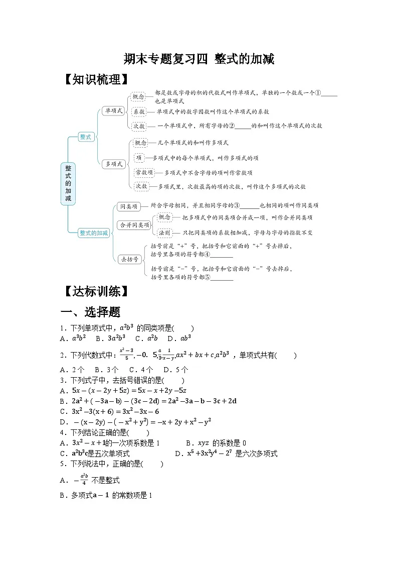 期末专题复习四 整式的加减 同步练习人教版数学七年级上册(含答案)第1页