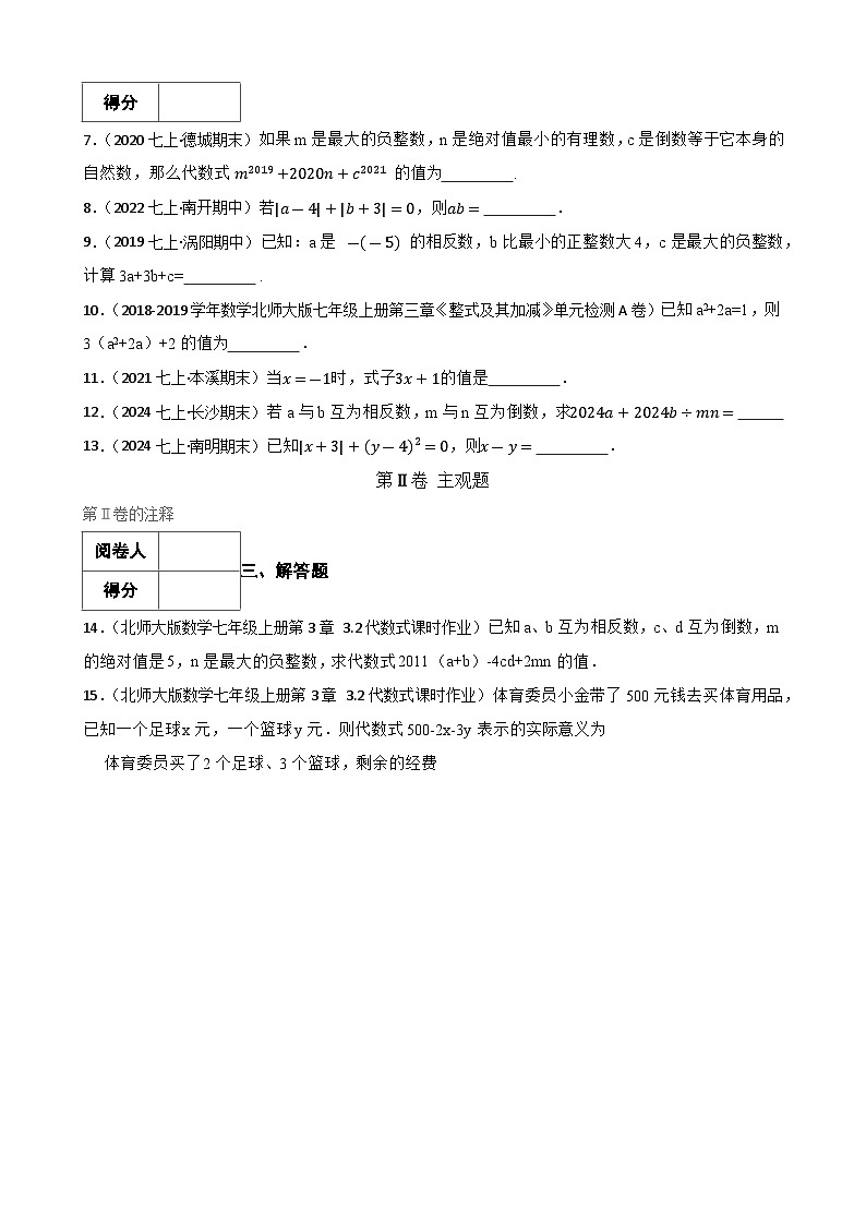3.2代数式的值(一阶)(学生版)-课时练进阶测试--人教版(2024)数学七年级上册第2页