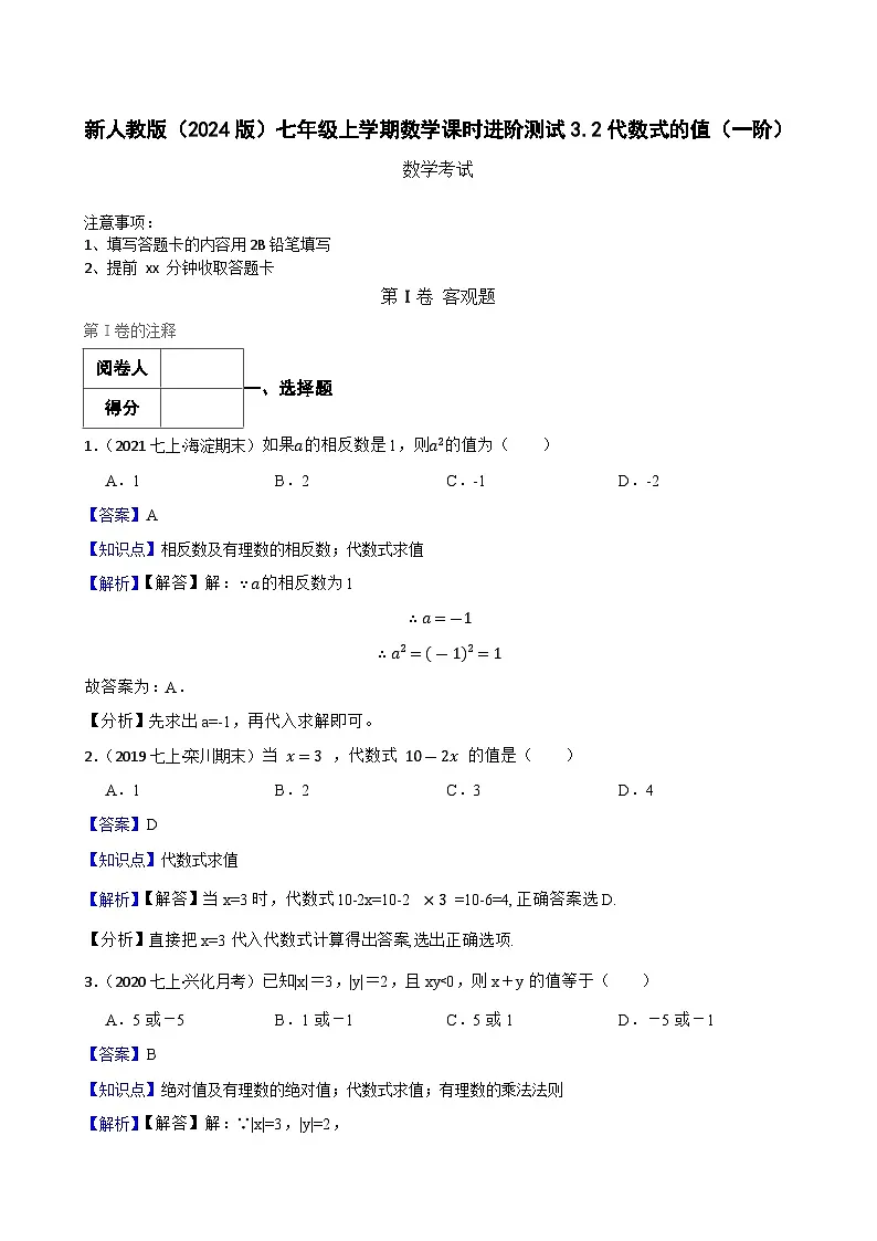 3.2代数式的值(一阶)(教师版)-课时练进阶测试--人教版(2024)数学七年级上册第1页