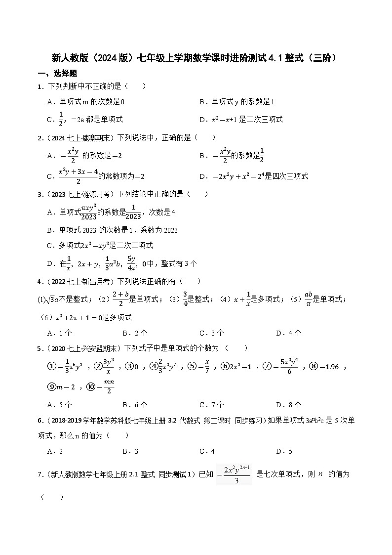 4.1整式(三阶)(学生版)-课时练进阶测试--人教版(2024)数学七年级上册第1页