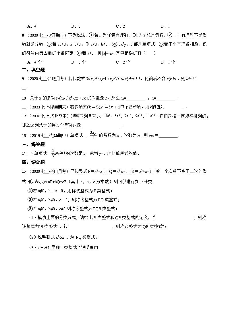 4.1整式(三阶)(学生版)-课时练进阶测试--人教版(2024)数学七年级上册第2页