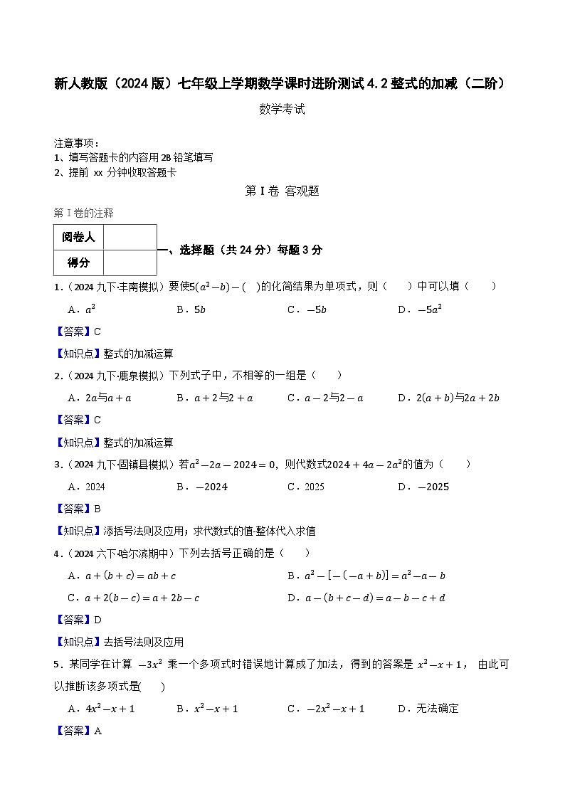 4.2整式的加减(二阶)(教师版)-课时练进阶测试--人教版(2024)数学七年级上册第1页