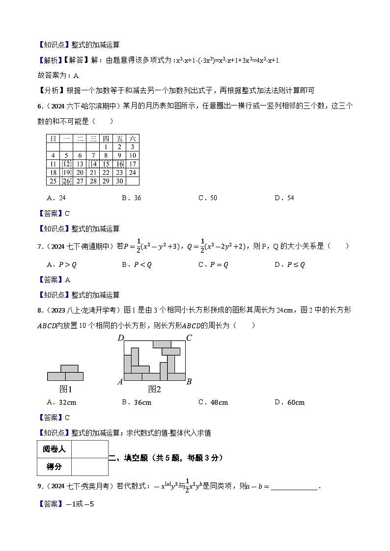 4.2整式的加减(二阶)(教师版)-课时练进阶测试--人教版(2024)数学七年级上册第2页