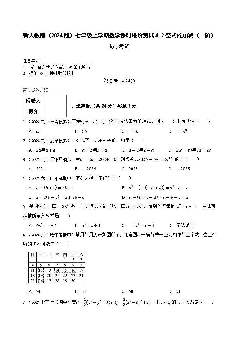 4.2整式的加减(二阶)(学生版)-课时练进阶测试--人教版(2024)数学七年级上册第1页