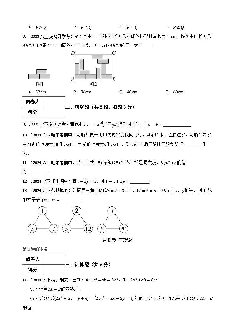 4.2整式的加减(二阶)(学生版)-课时练进阶测试--人教版(2024)数学七年级上册第2页