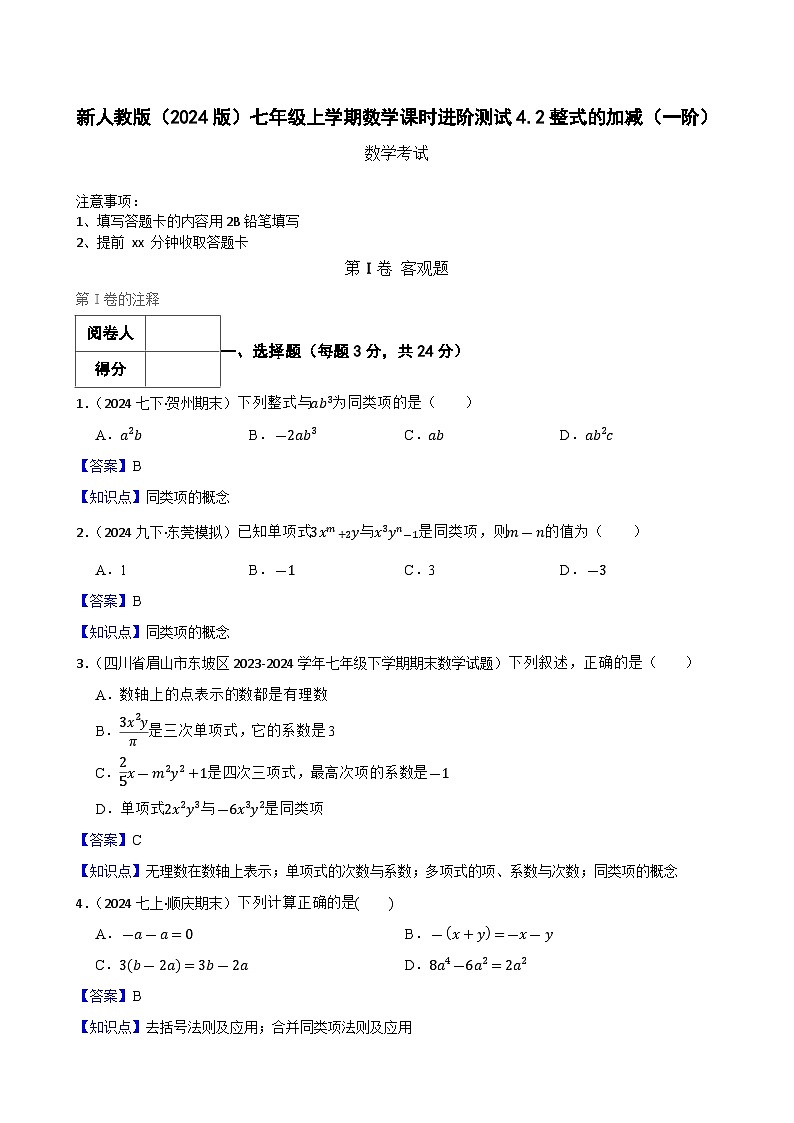 4.2整式的加减(一阶)(教师版)-课时练进阶测试--人教版(2024)数学七年级上册第1页