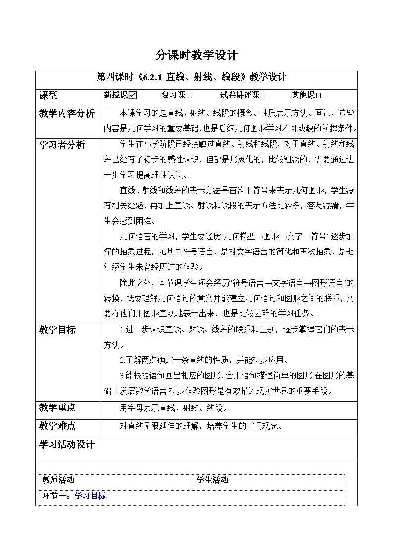 6.2.1 直线、射线、线段-教案-人教版(2024)七上第1页