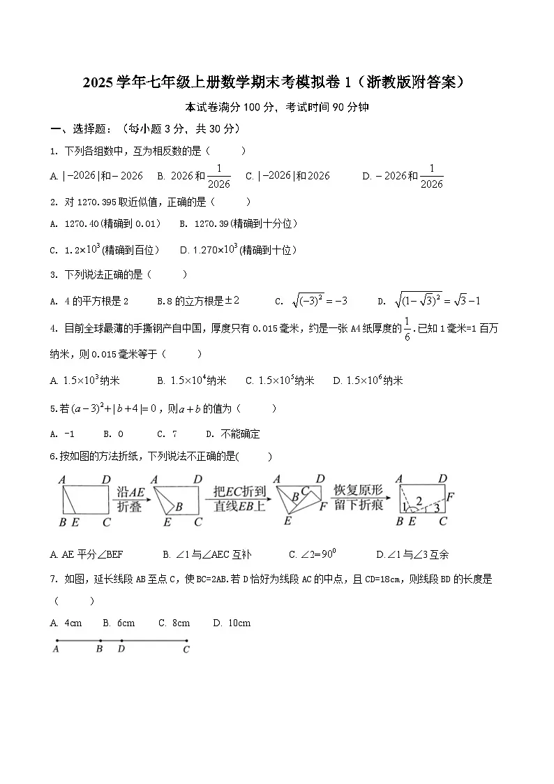 2025学年七年级上册数学期末考模拟卷1(浙教版附答案)第1页