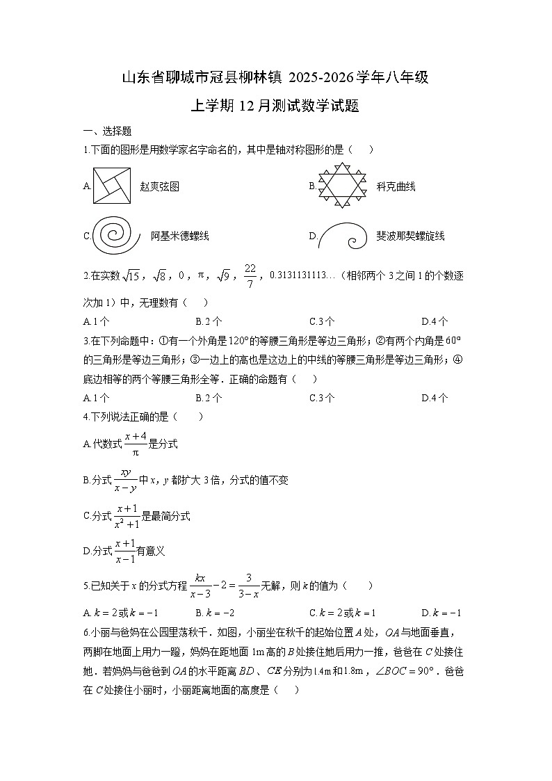 2025-2026学年山东省聊城市冠县柳林镇八年级上学期12月测试数学试卷(学生版)第1页