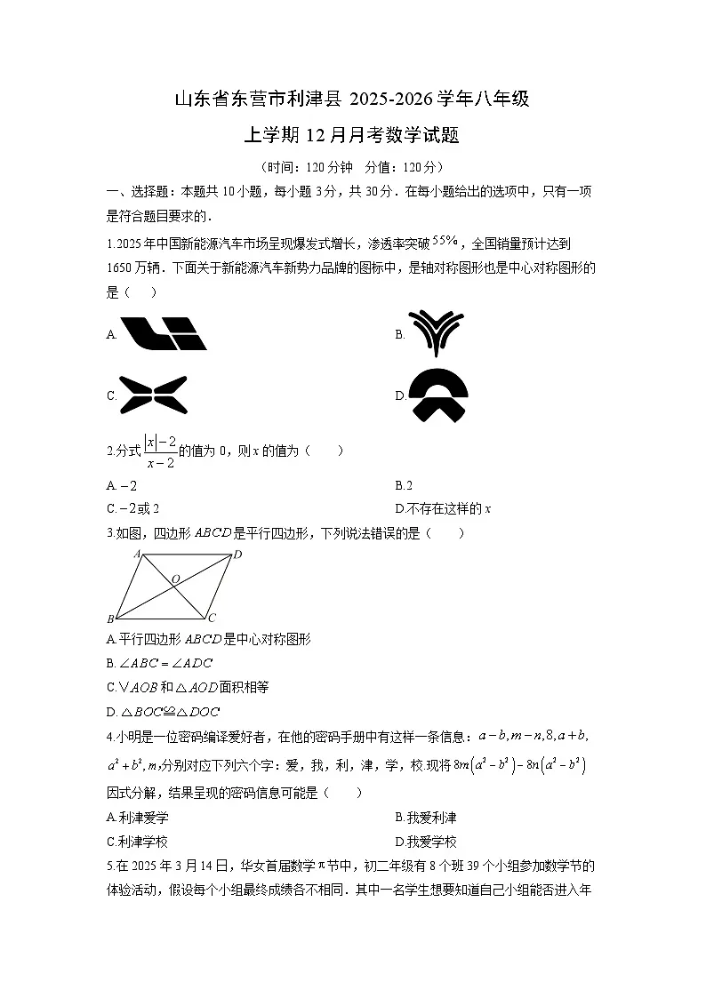 2025-2026学年山东省东营市利津县八年级上学期12月月考数学试卷(学生版)第1页