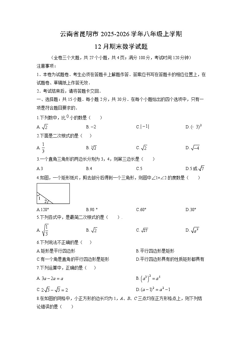 2025-2026学年云南省昆明市八年级上学期12月期末数学试卷(学生版)第1页