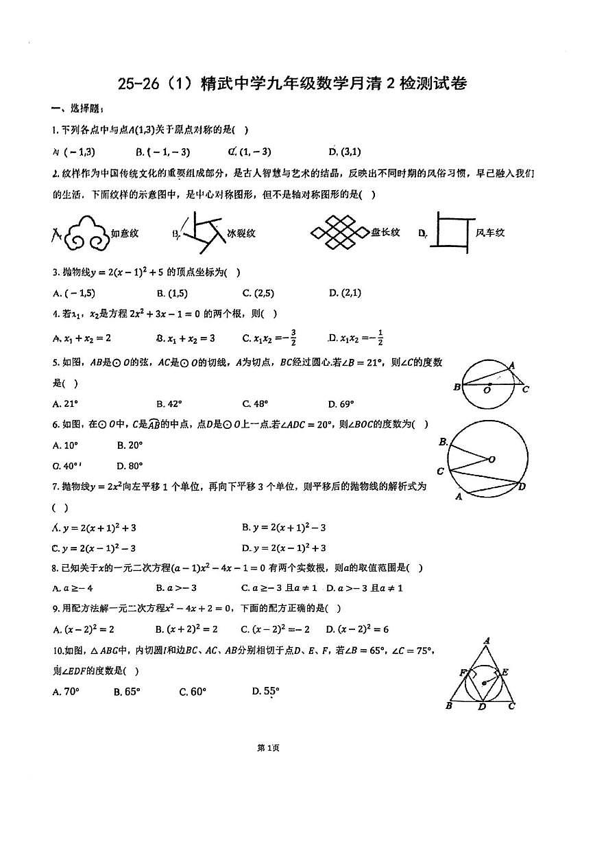 天津市西青区精武中学2025-2026学年上学期第二次月考九年级数学试卷(图片版,无答案)第1页