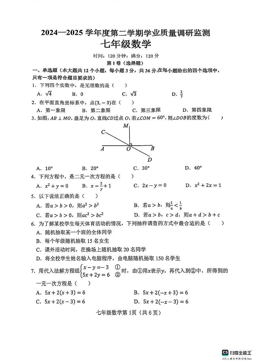 河北省邯郸市武安市矿山中学、伯延镇中学联考2024-2025学年七年级下学期7月期末考试数学试题第1页