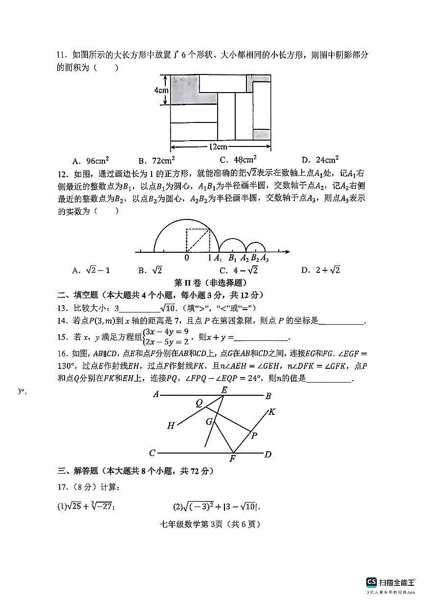 河北省邯郸市武安市矿山中学、伯延镇中学联考2024-2025学年七年级下学期7月期末考试数学试题第3页