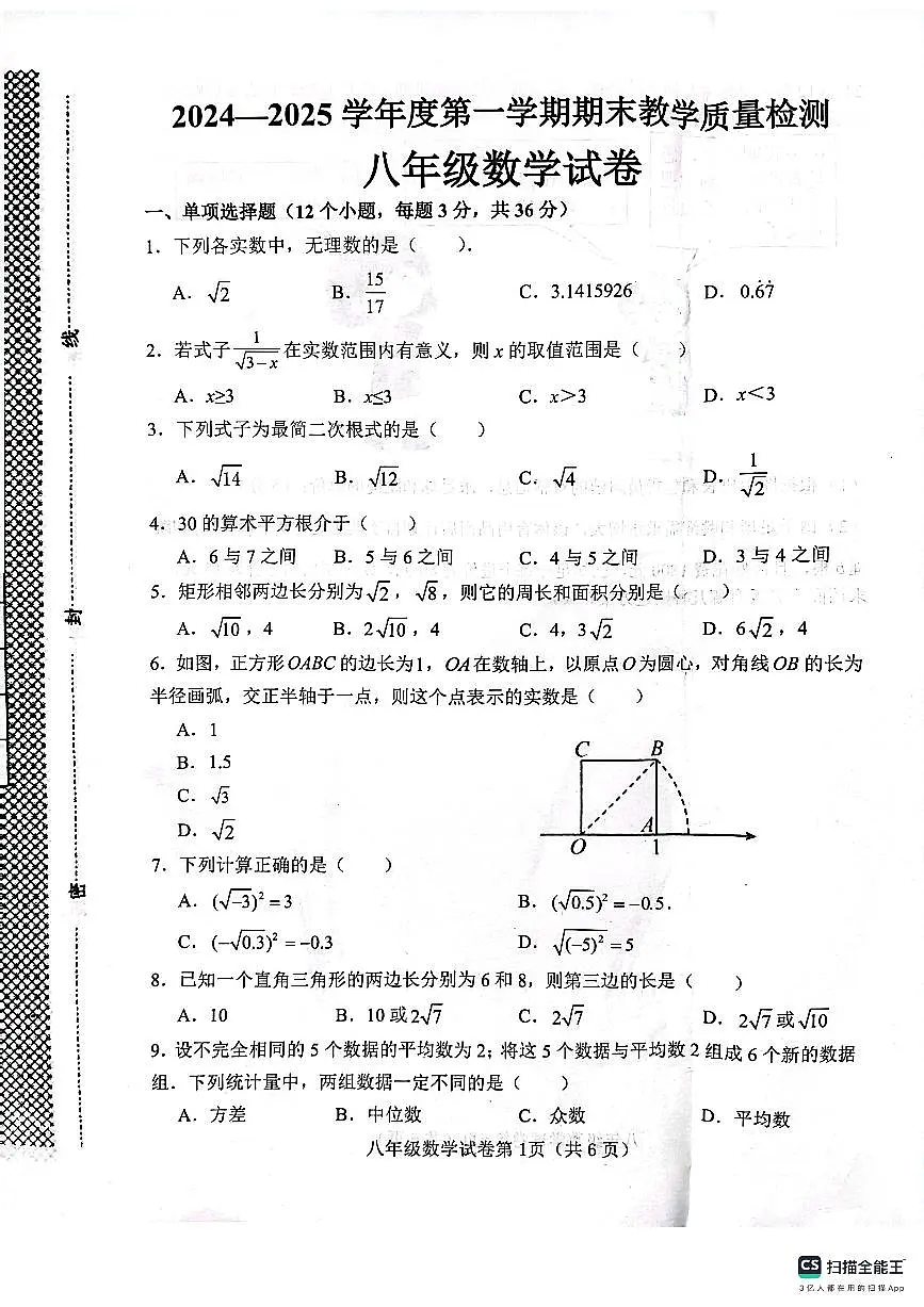 河北省邯郸市肥乡区2024-2025学年八年级上学期1月期末数学试题第1页