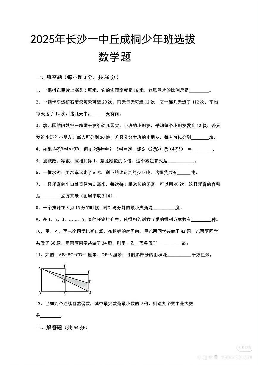 2025年湖南长沙一中丘成桐少年班选拔数学试卷(无答案)第1页