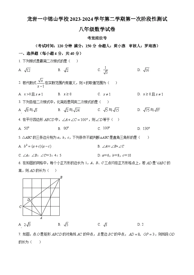 福建省龙岩市第一中学锦山学校八年级下学期第一次月考数学试题(原卷版)-A4第1页