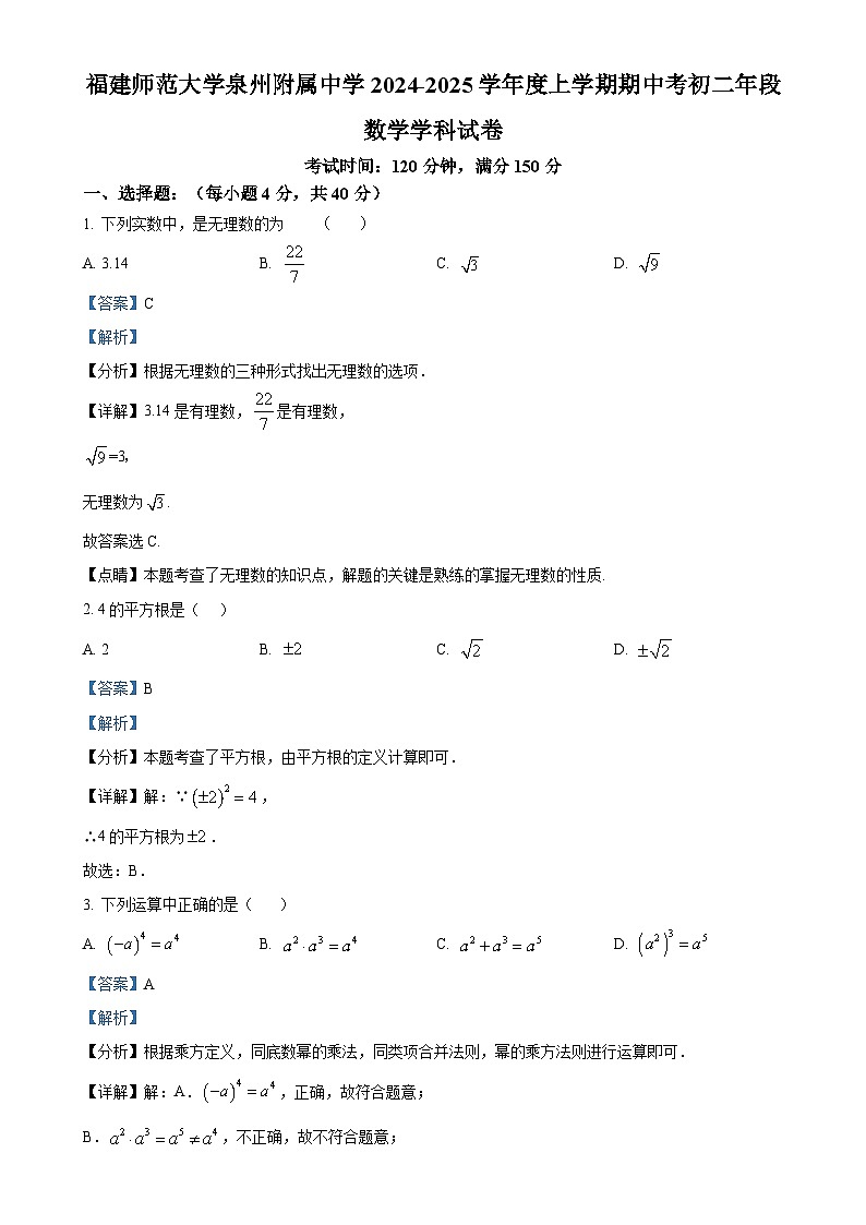 福建省福建师范大学泉州附属中学八年级上学期期中考试数学试卷 (解析版)-A4第1页